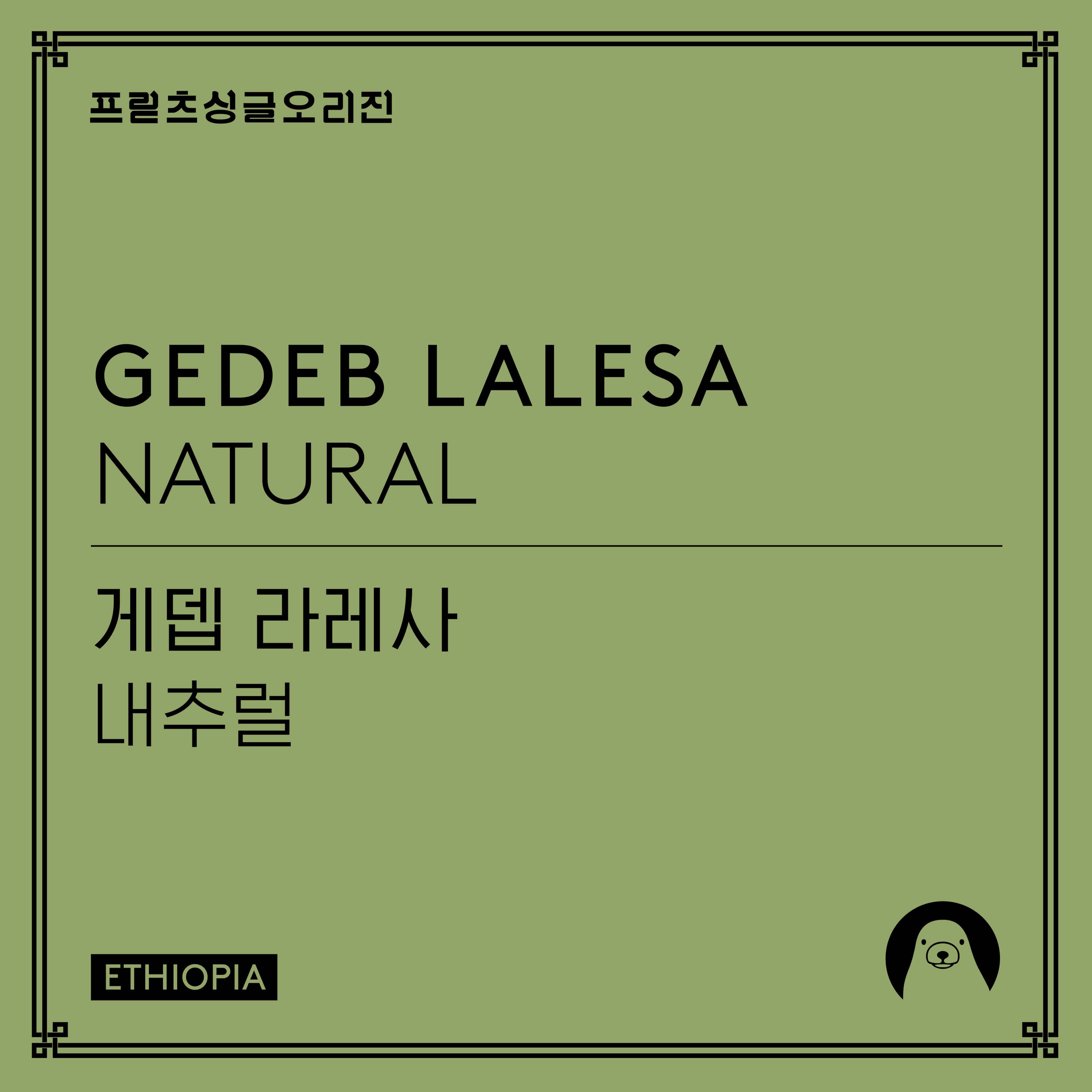 Gedeb Lalesa Natural by Fritz Coffee Company
